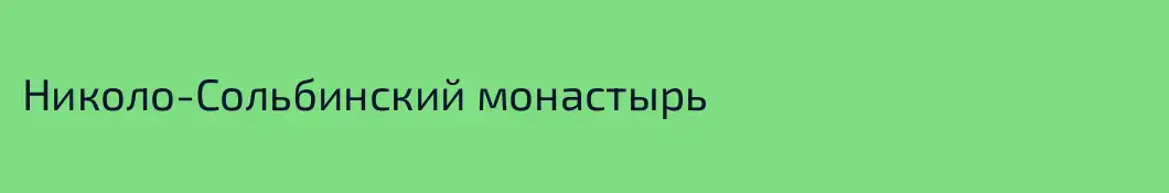 Николо-Сольбинский монастырь